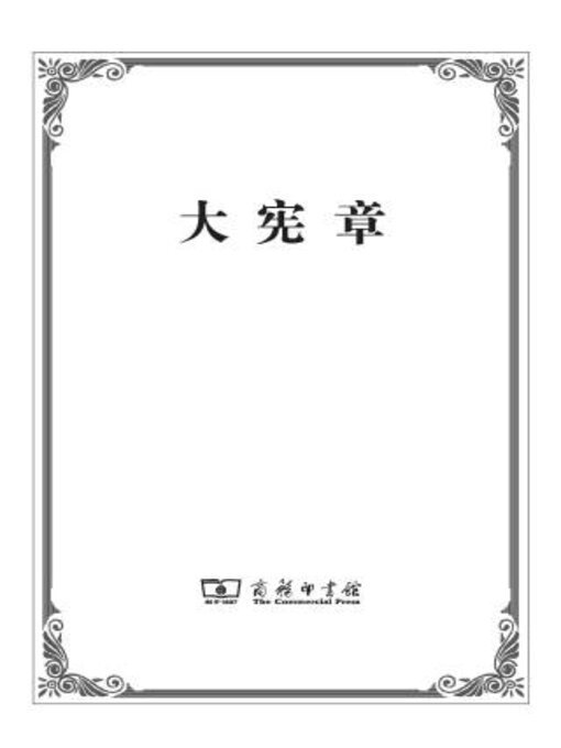 Title details for 大宪章 by 陈国华译 - Wait list